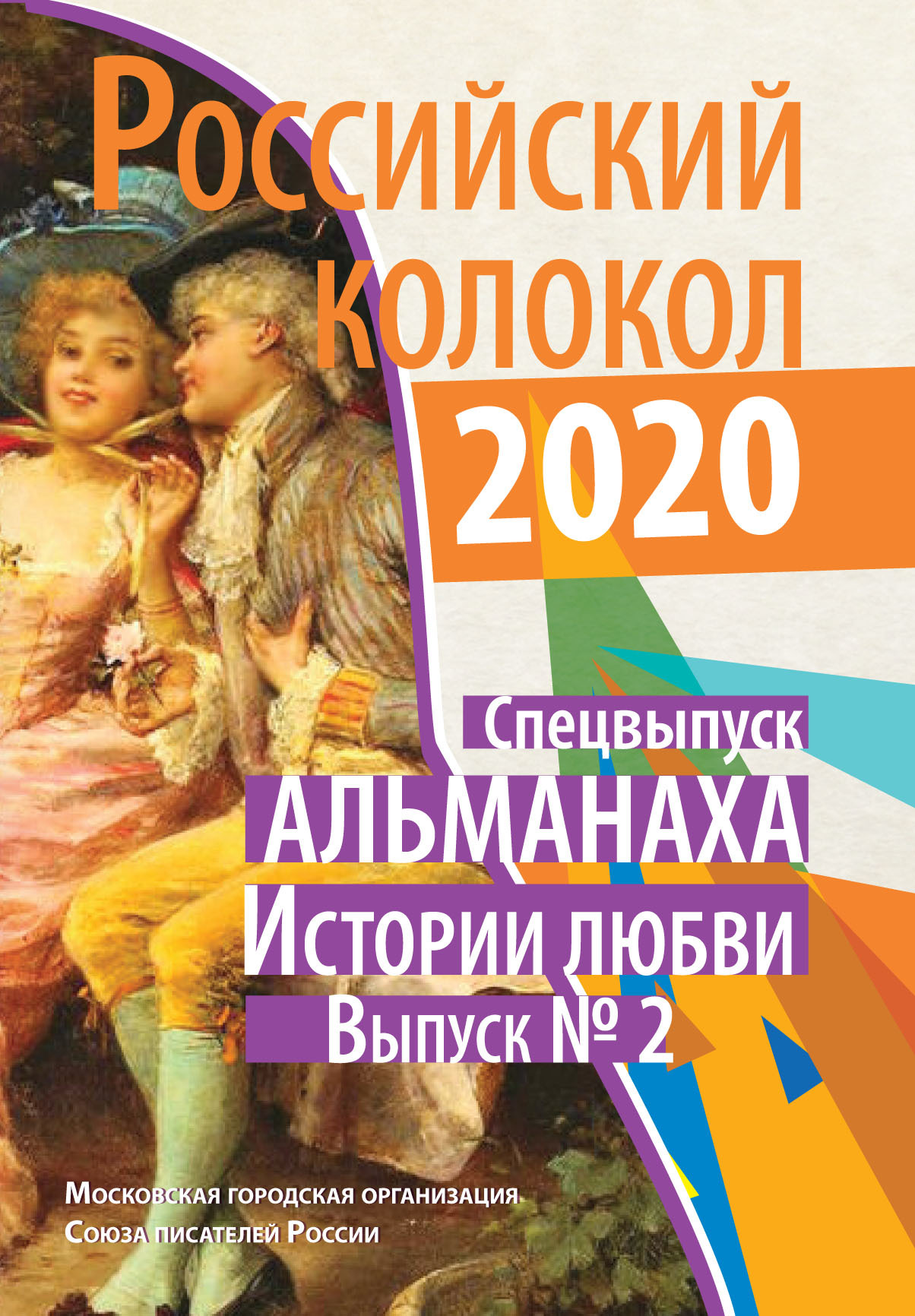 Альманах «Российский колокол». Спецвыпуск «Истории любви». Выпуск №2 - Альманах Российский колокол