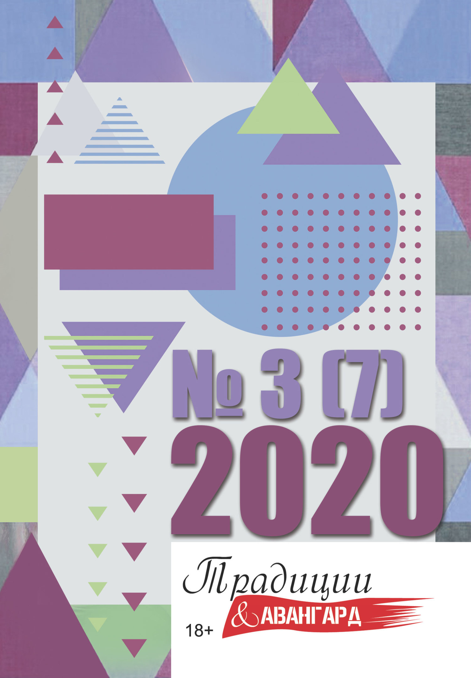 Традиции & Авангард. №3 (6) 2020 - Литературно-художественный журнал