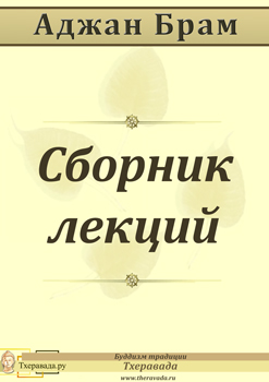 Сборник лекций - Аджан Брахм