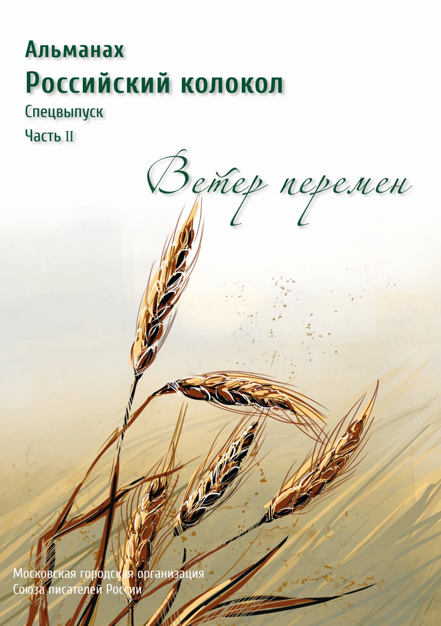 Альманах «Российский колокол». Спецвыпуск «Время перемен». Часть 2 - Альманах Российский колокол
