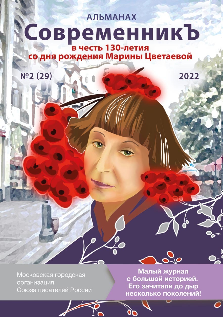 Альманах «СовременникЪ» №2 (29), 2022 (посвященный 130-летию Марины Цветаевой) - Альманах Российский колокол