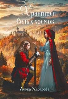 Хранители Седых Холмов - Леока Хабарова