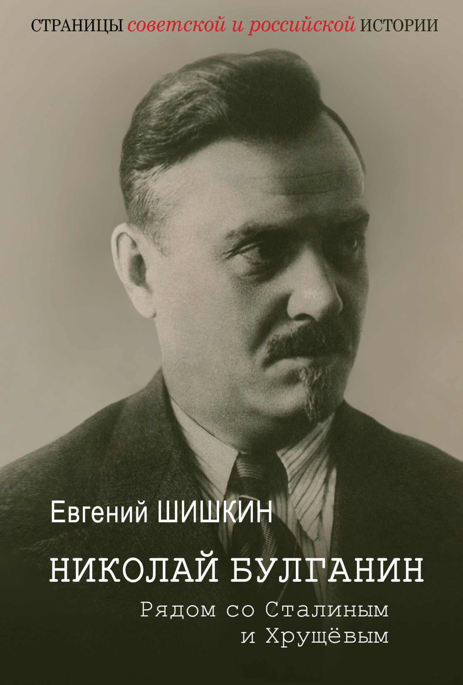 Николай Булганин. Рядом со Сталиным и Хрущевым - Евгений Васильевич Шишкин