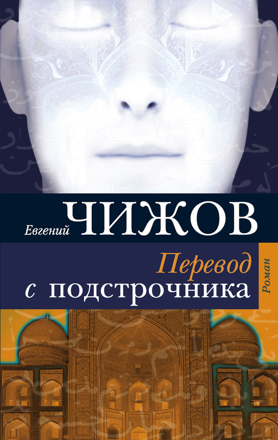 Перевод с подстрочника - Евгений Львович Чижов