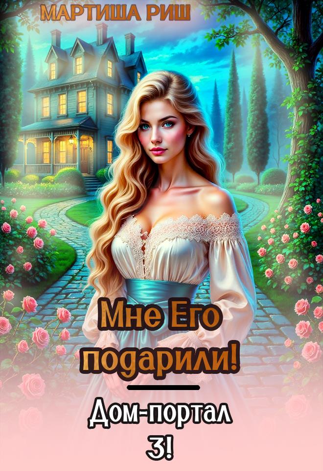 Мне его подарили. Дом-портал 3 - Мартиша Риш
