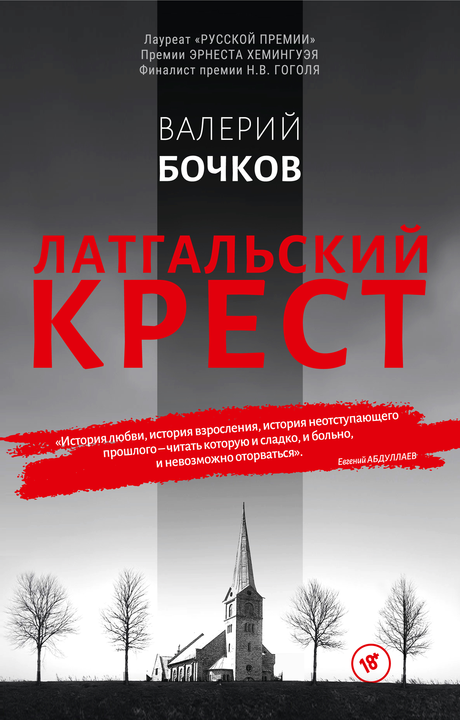 Латгальский крест - Валерий Борисович Бочков