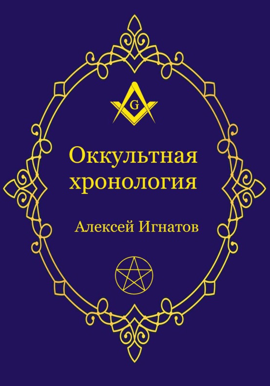 Оккультная хронология - Алексей Игнатов