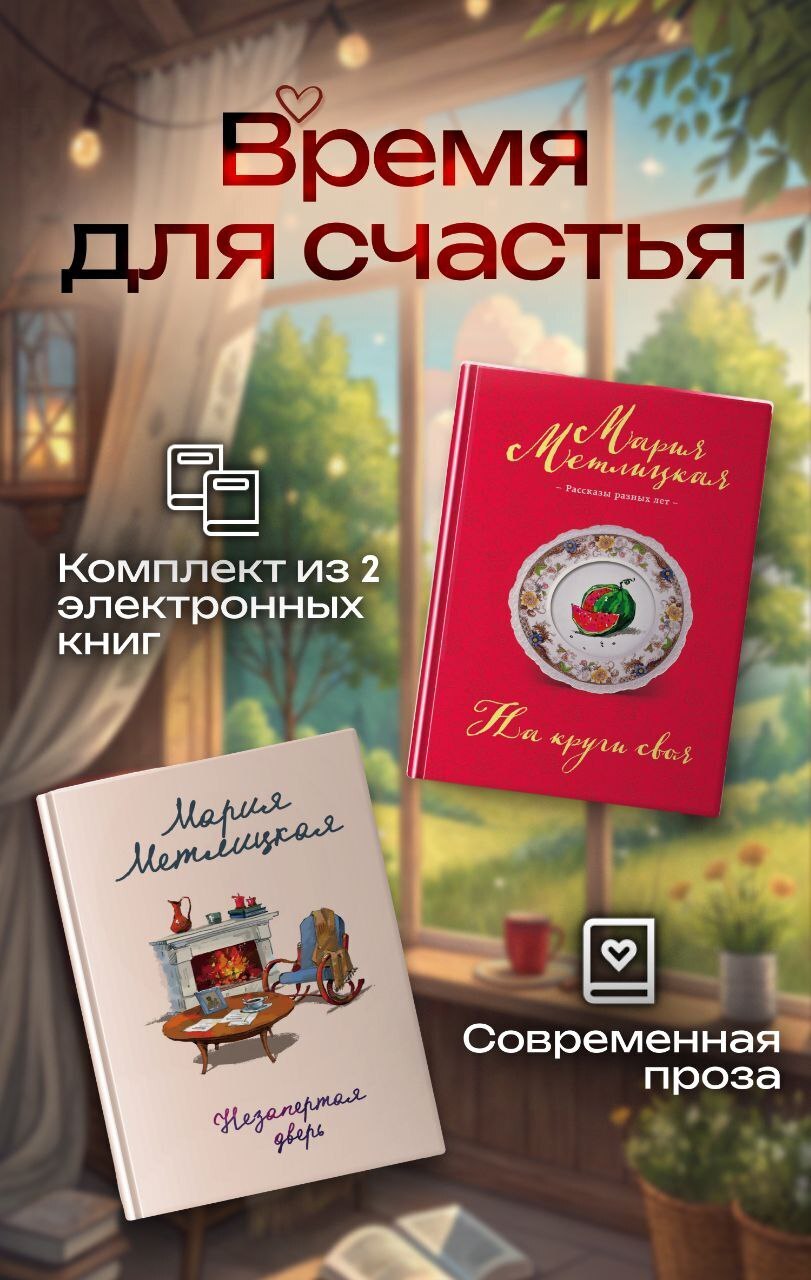 Время для счастья - Мария Метлицкая