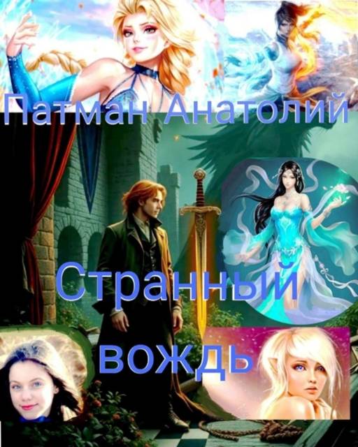 Странный вождь - Анатолий Н. Патман