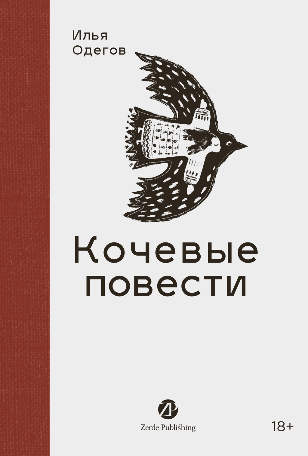 Кочевые повести - Илья Одегов