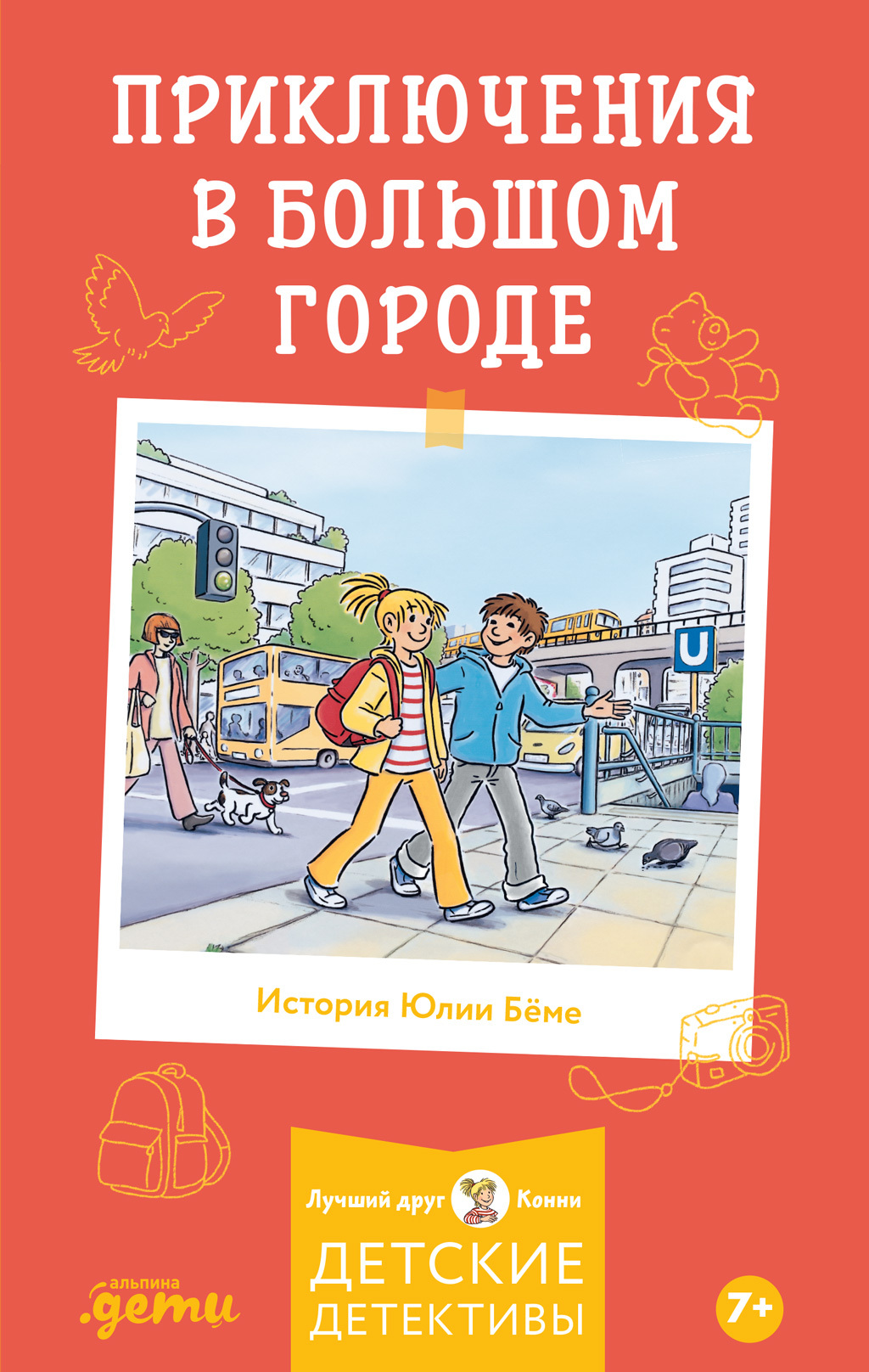 Приключения в большом городе - Юлия Бёме