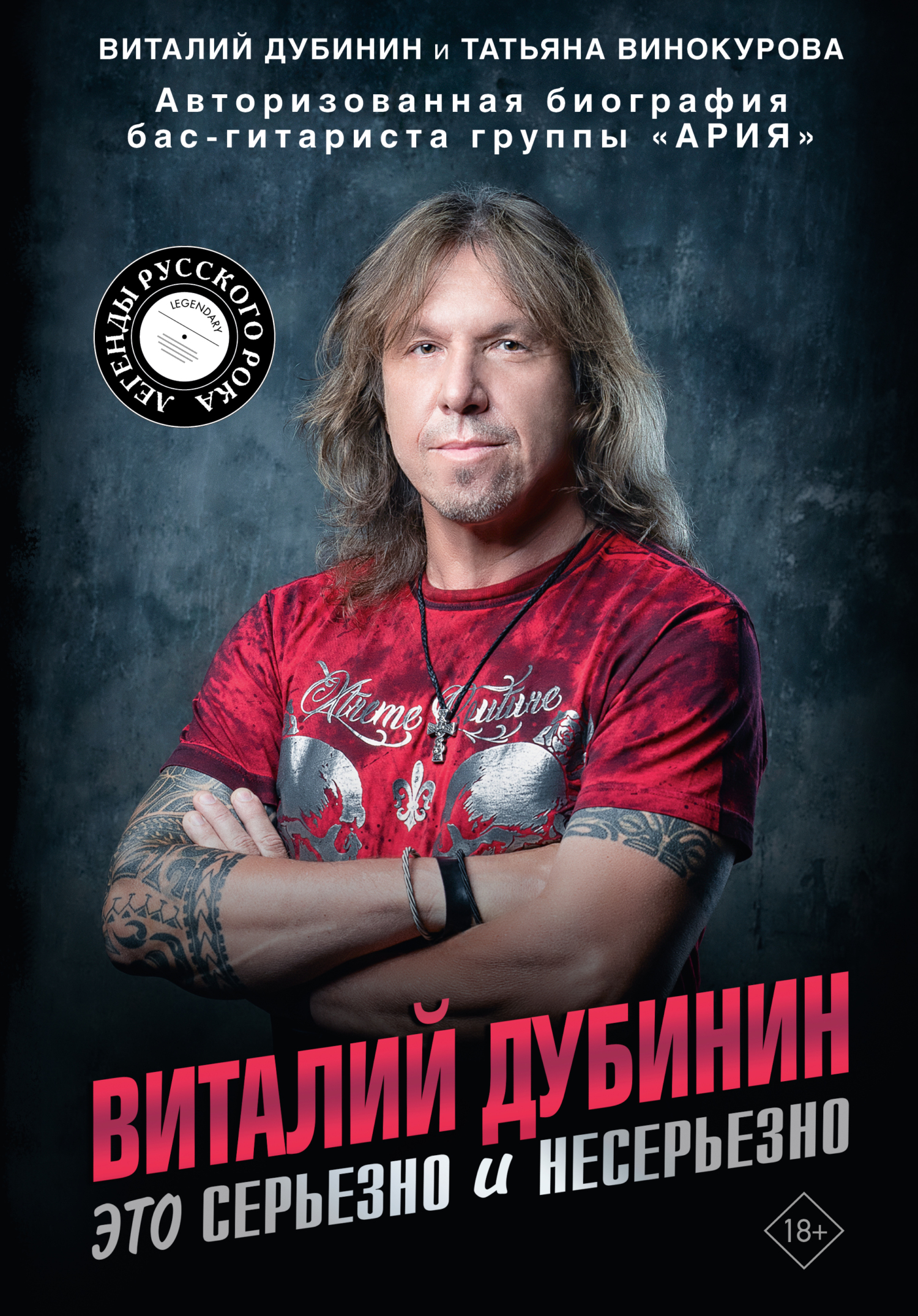 Виталий Дубинин. Это серьезно и несерьезно. Авторизованная биография бас-гитариста группы «Ария» - Татьяна Винокурова