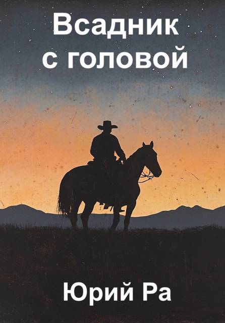 Всадник с головой - Юрий Ра