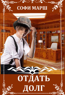 Отдать Долг - Софи Марш