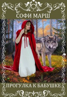 Прогулка к бабушке - Софи Марш