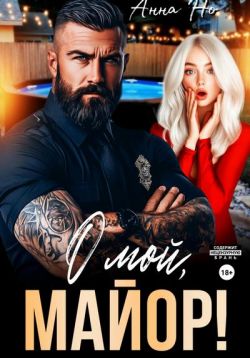 О мой, майор! (СИ) - Анна Но