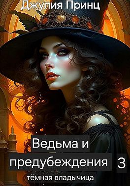 Темная Владычица - Джулия Принц