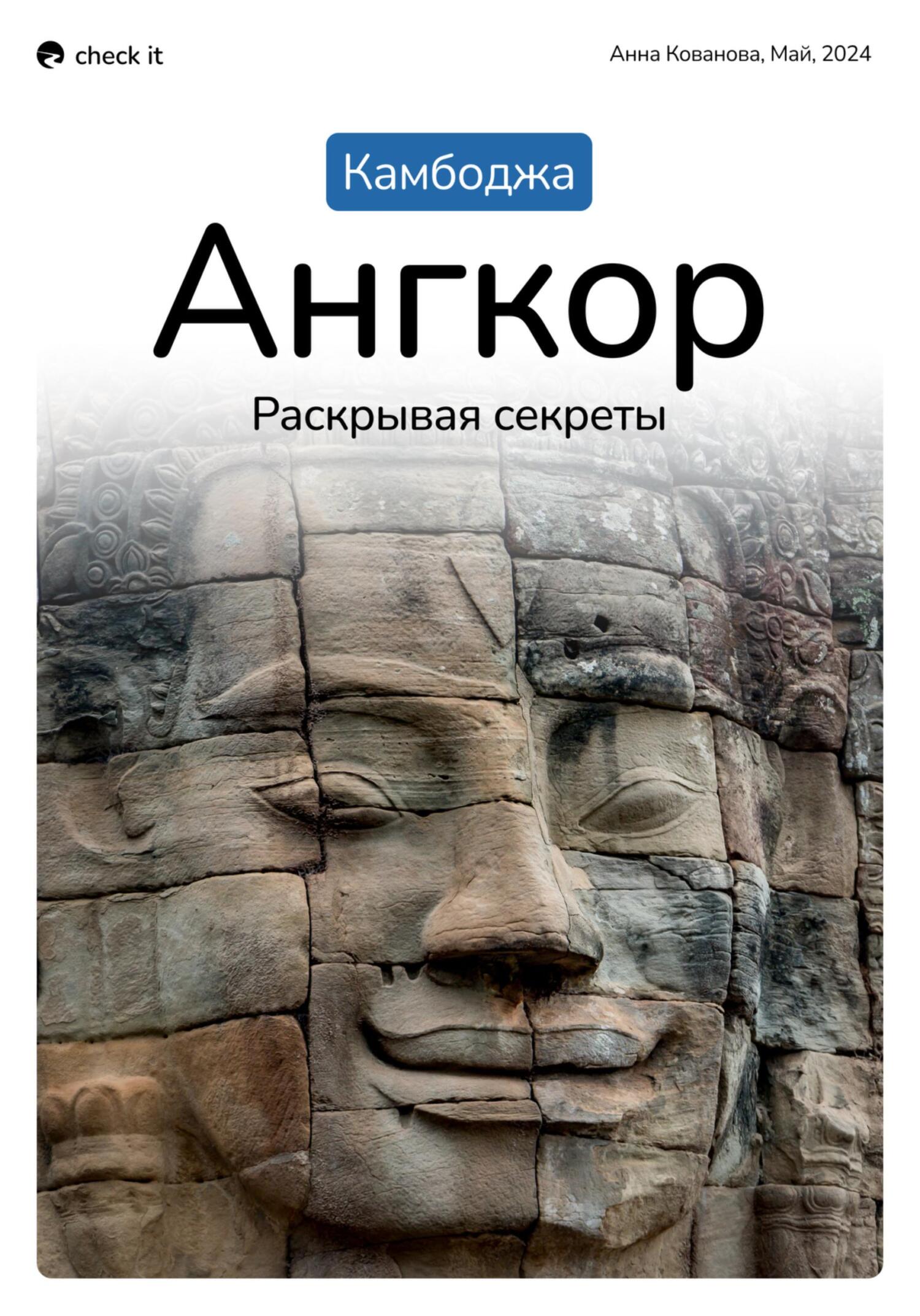 Путеводитель «Камбоджа. Ангкор, раскрывая секреты». - Анна Кованова