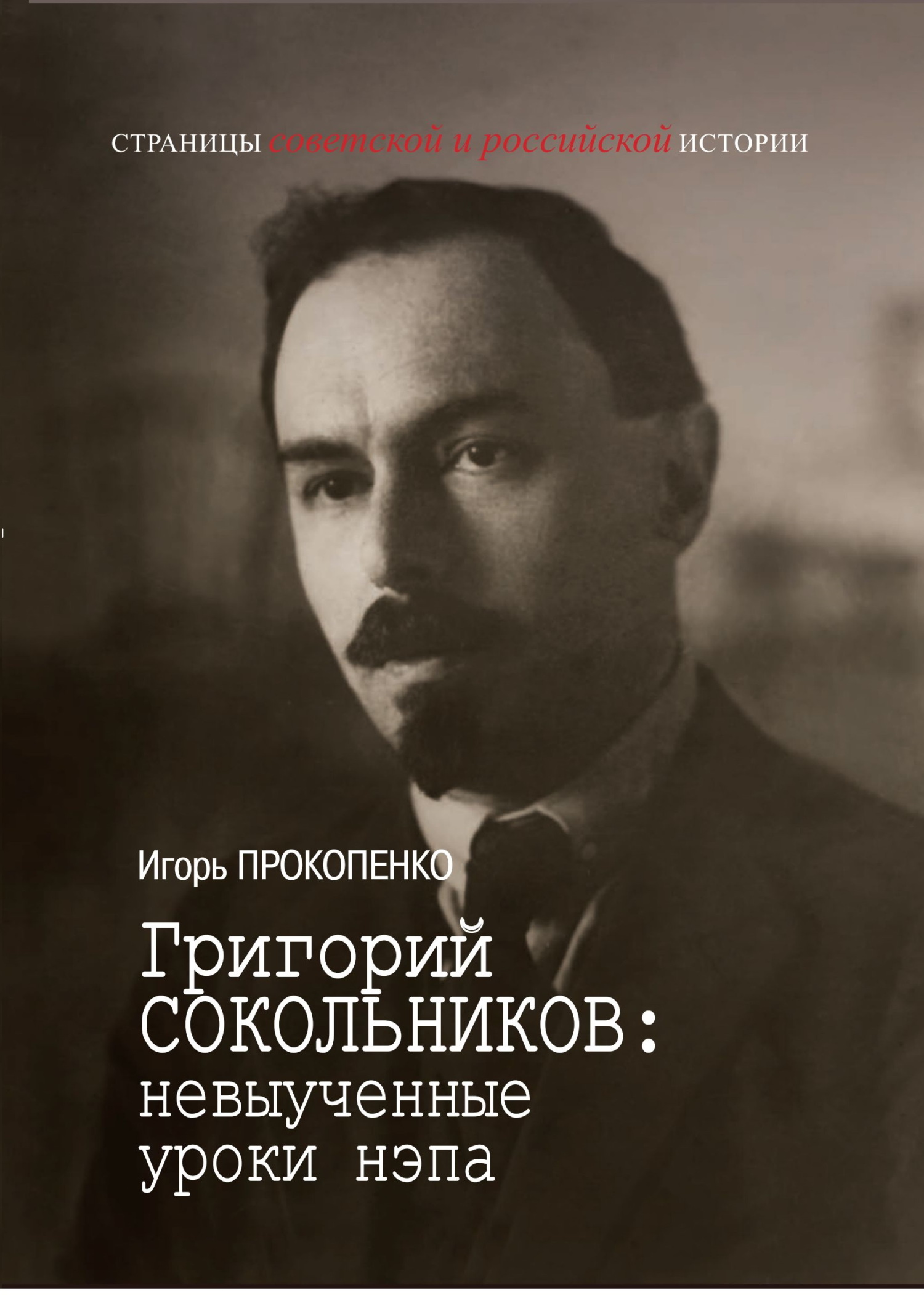 Григорий Сокольников: невыученные уроки нэпа - Игорь Станиславович Прокопенко