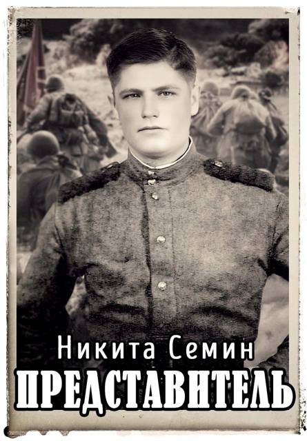 Представитель - Никита Васильевич Семин