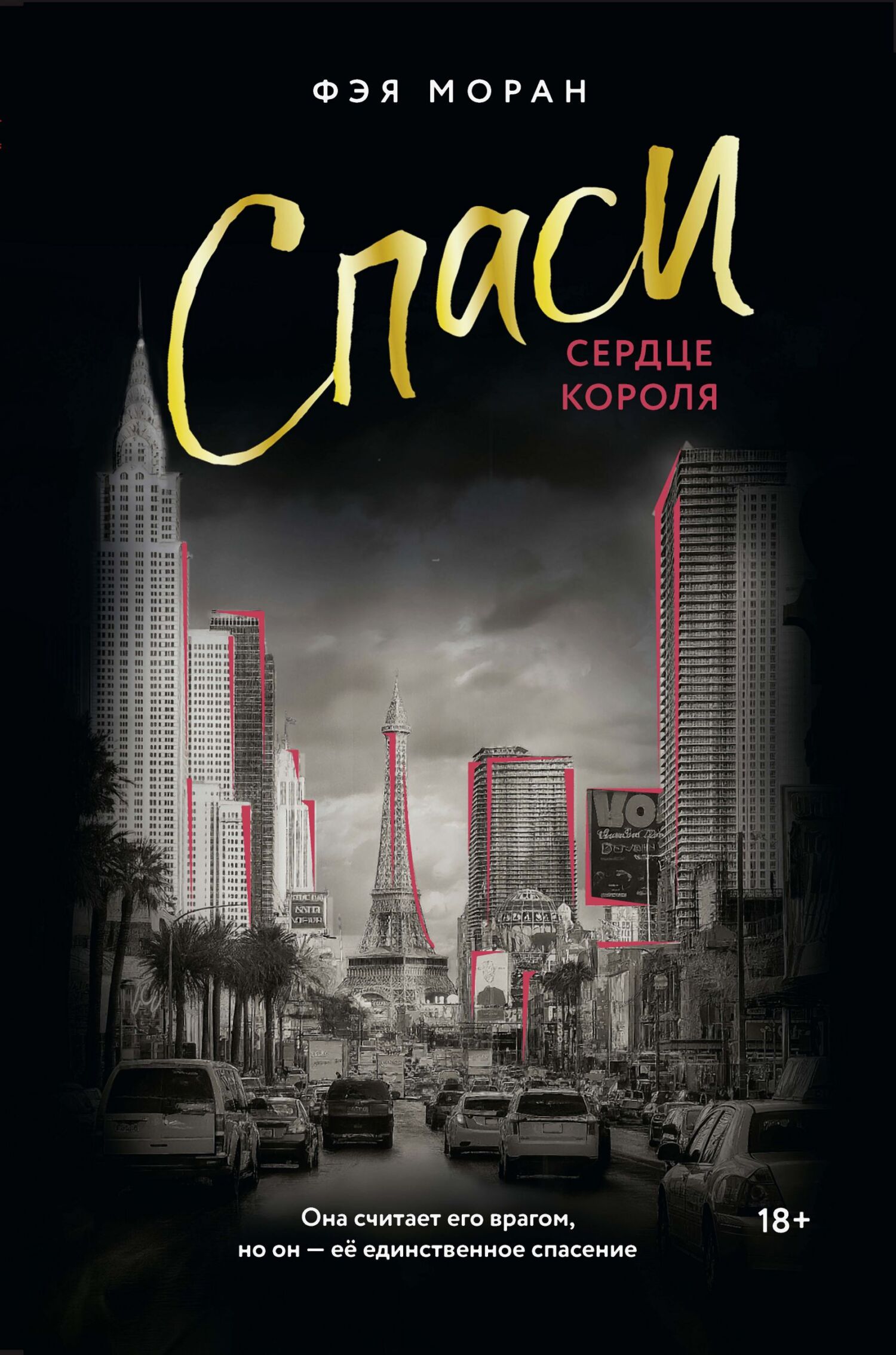 Спаси сердце короля - Фэя Моран