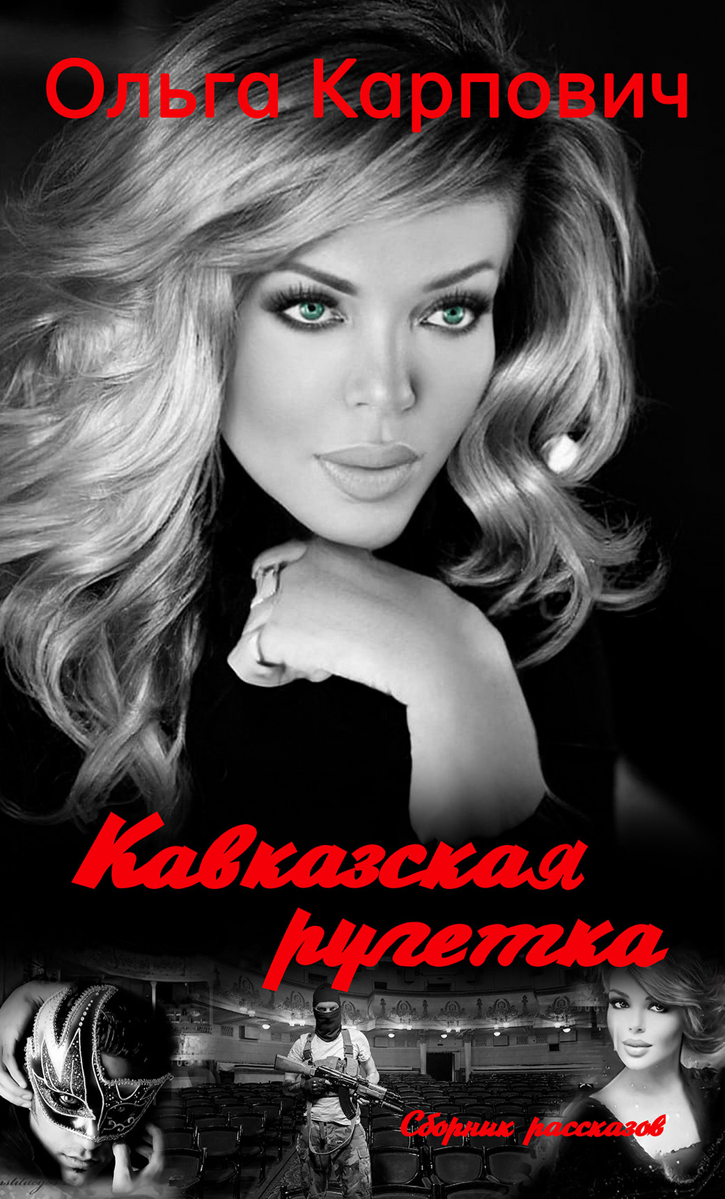 Кавказская рулетка - Ольга Владимировна Покровская