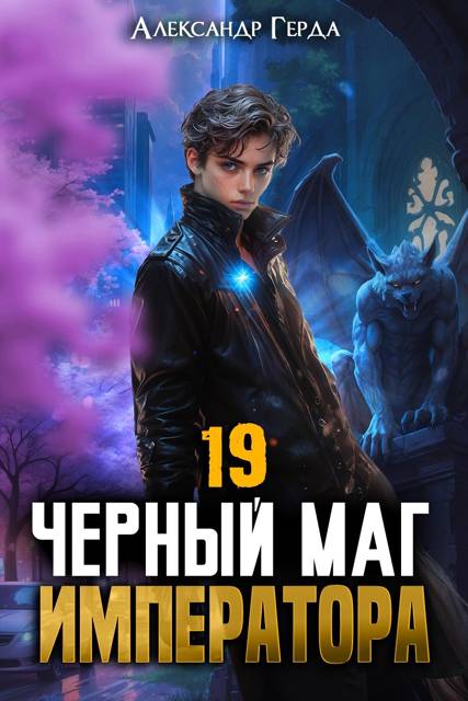 Черный Маг Императора 19 - Александр Герда