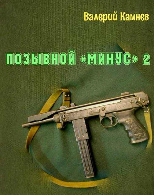 Позывной «Минус» 2 - Валерий Камнев