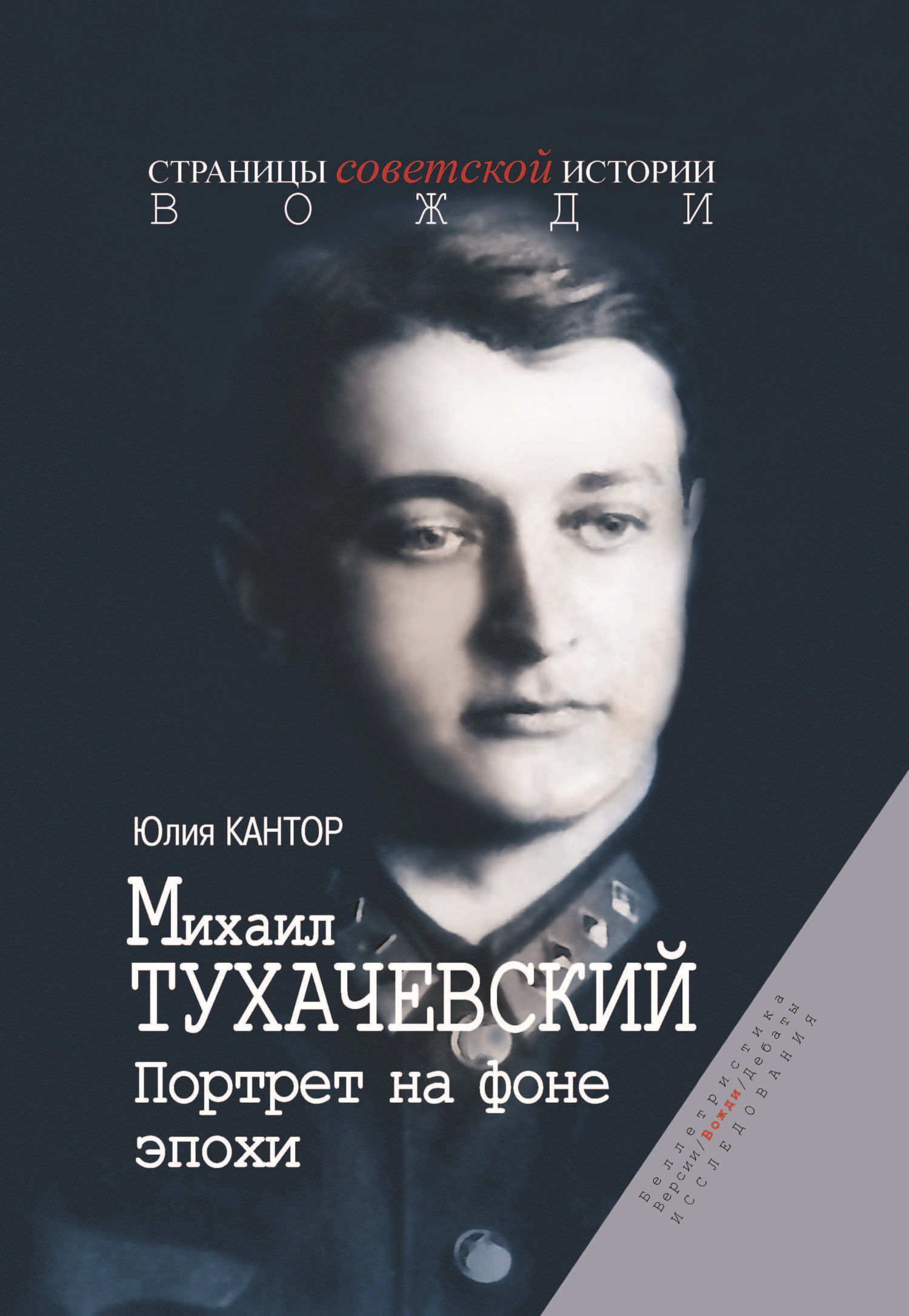 Михаил Тухачевский. Портрет на фоне эпохи - Юлия Зораховна Кантор