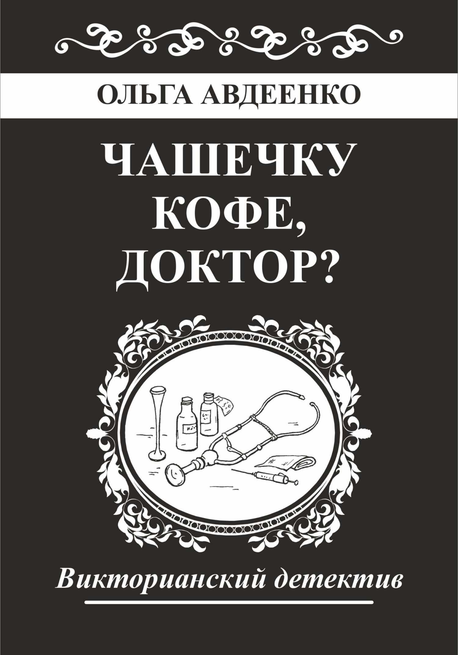 Чашечку кофе, доктор? - Ольга Авдеенко