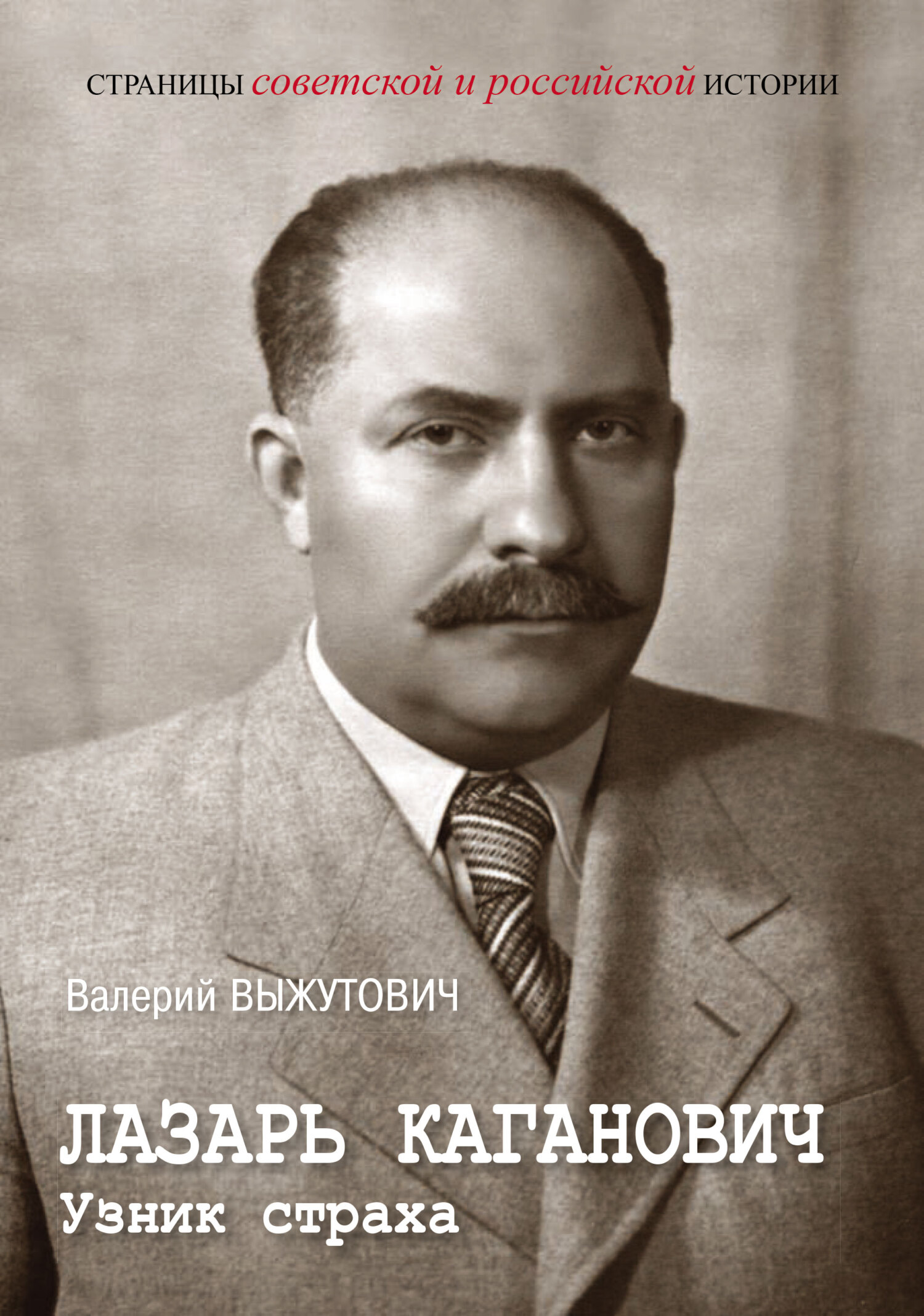 Лазарь Каганович. Узник страха - Валерий Викторович Выжутович