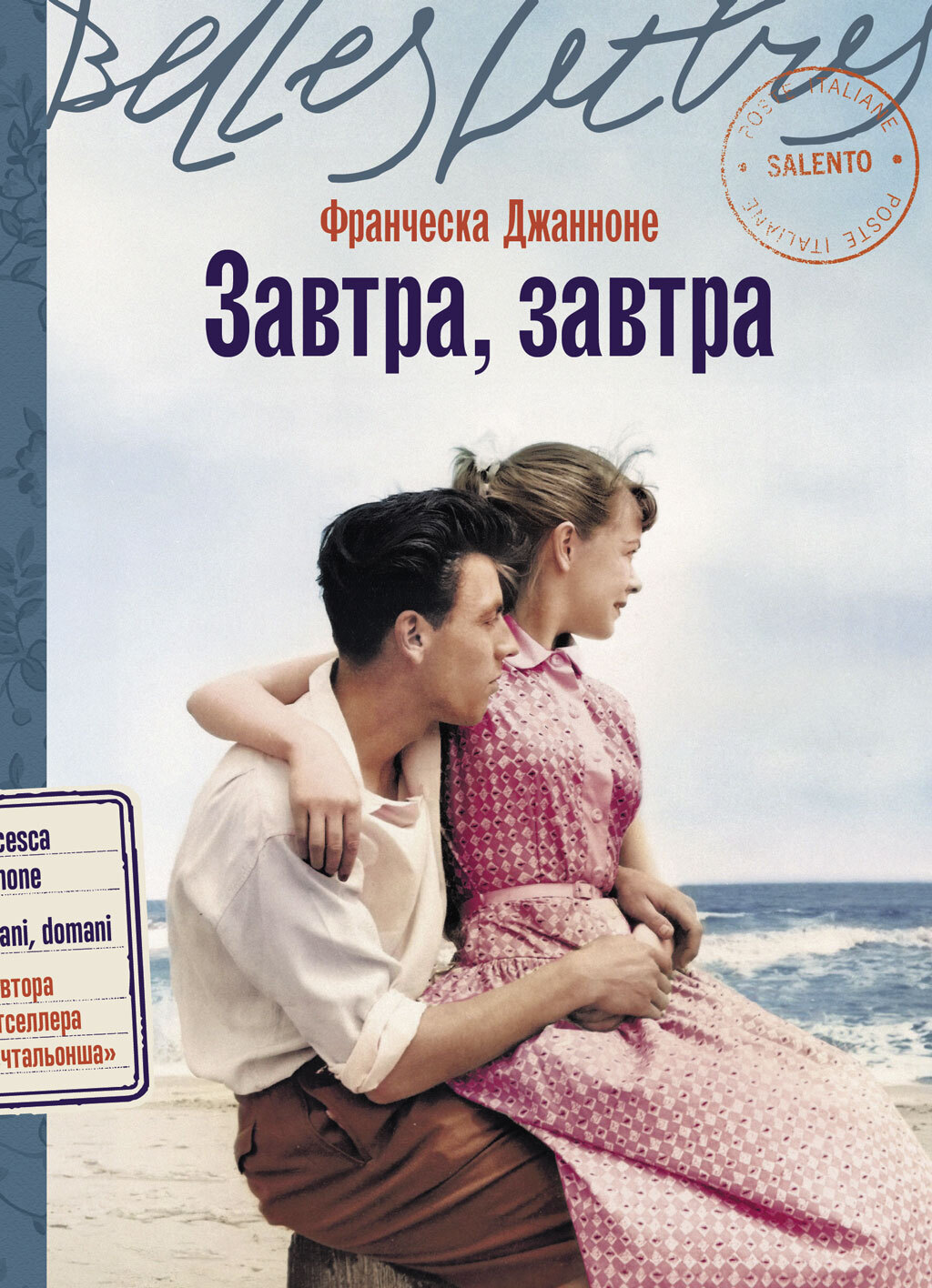 Завтра, завтра - Франческа Джанноне