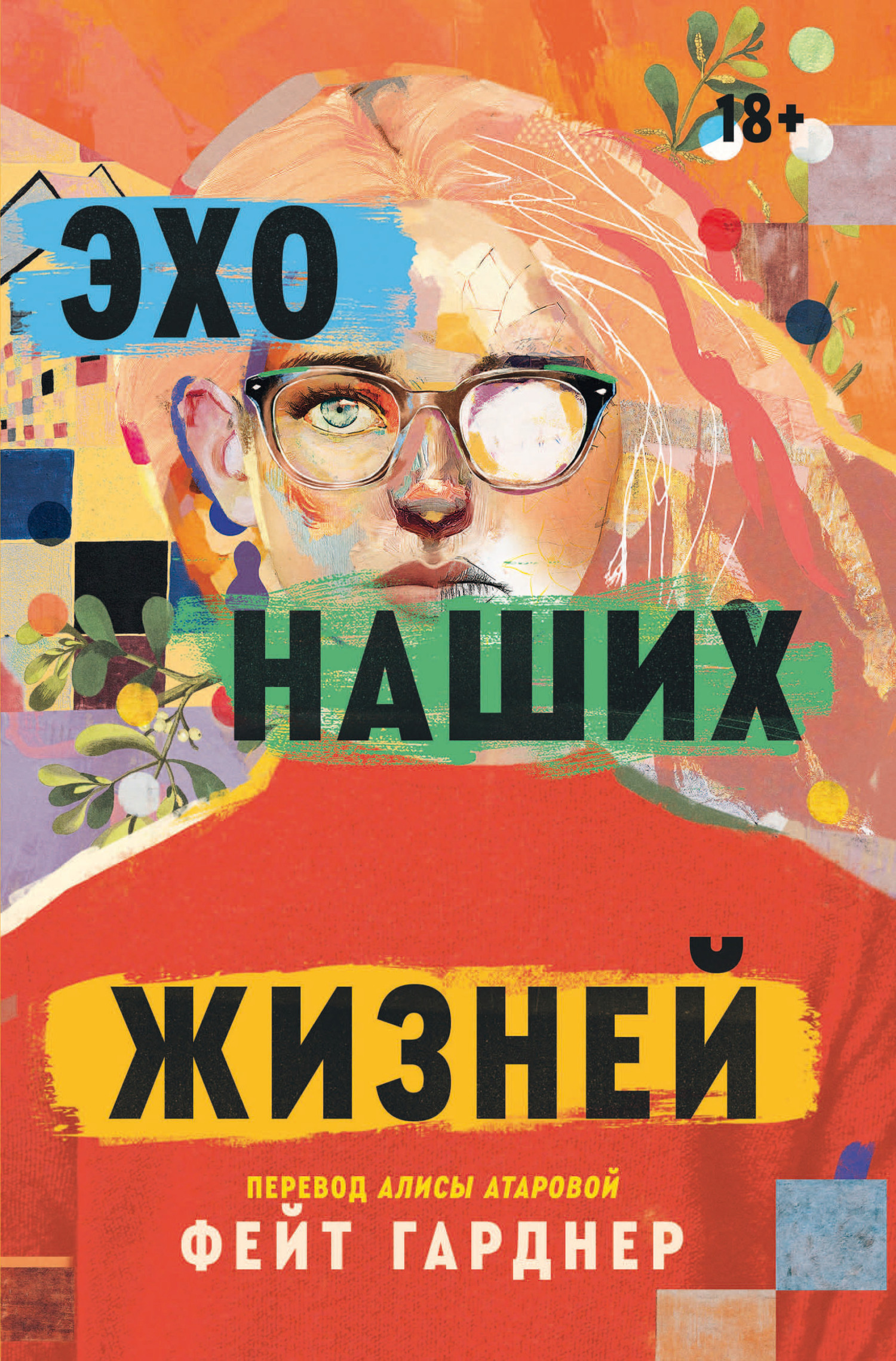 Эхо наших жизней - Фейт Гарднер