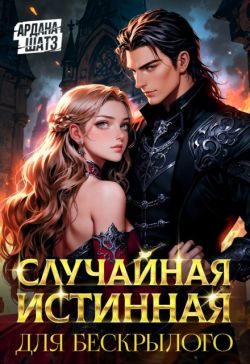 Случайная истинная для бескрылого (СИ) - Ардана Шатз