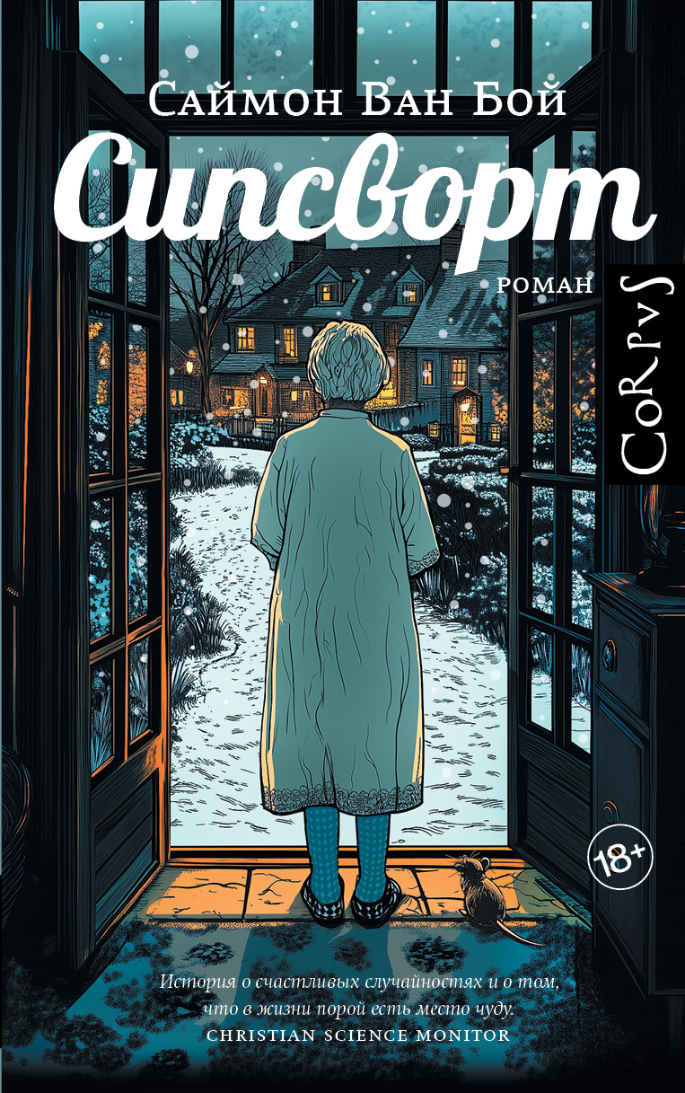 Сипсворт - Саймон Ван Бой