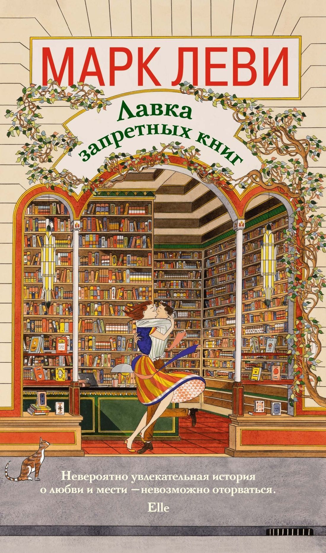 Лавка запретных книг - Марк Леви