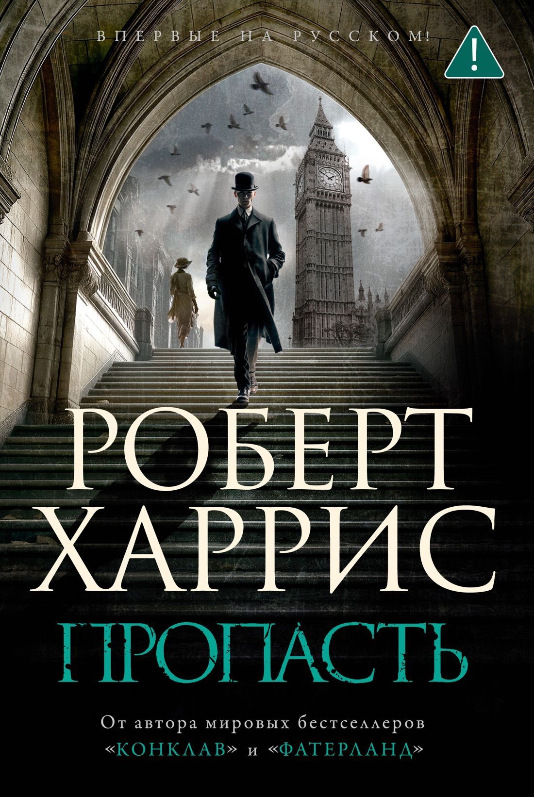 Пропасть - Роберт Харрис