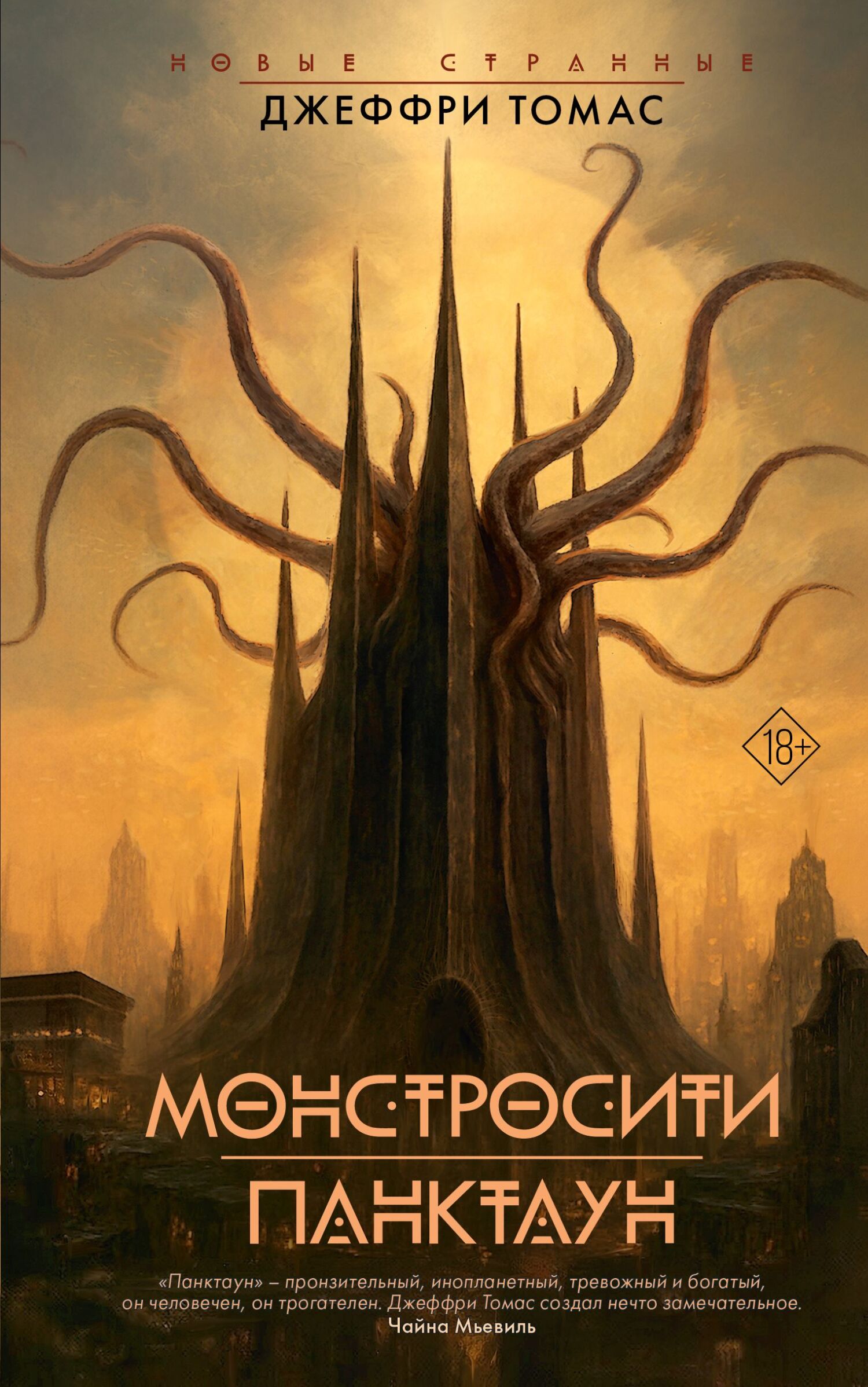 Монстросити. Панктаун - Джеффри Томас