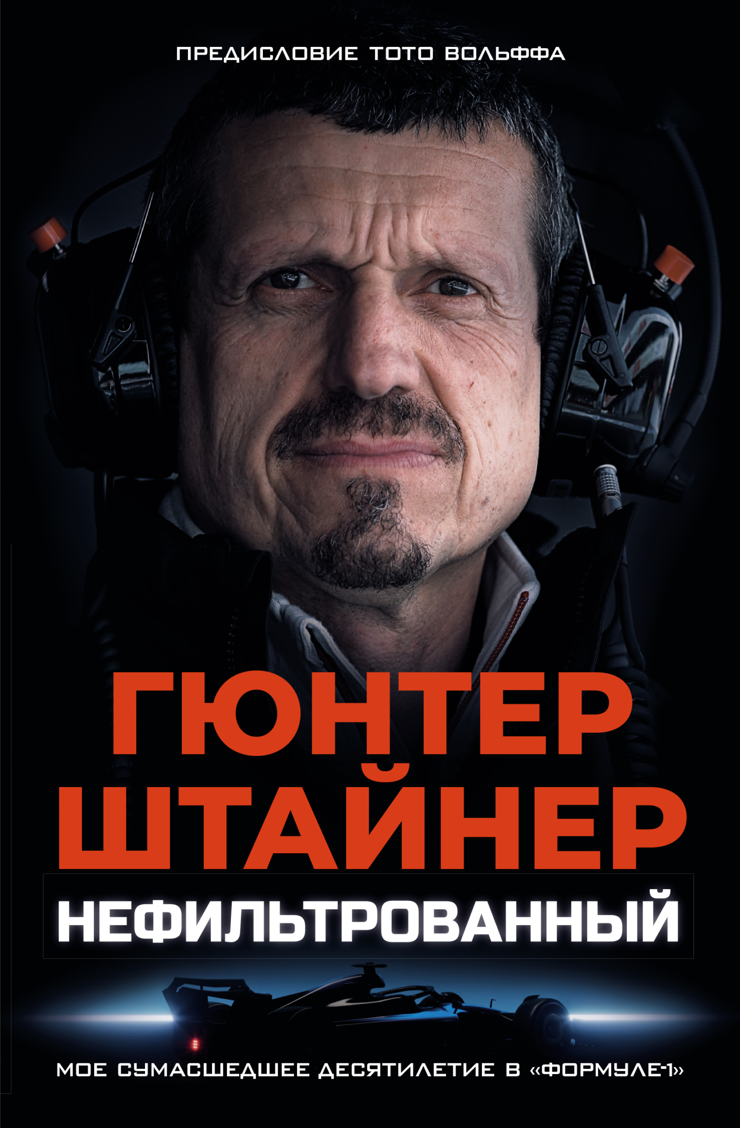 Нефильтрованный. Мое сумасшедшее десятилетие в «Формуле-1» - Гюнтер Штайнер