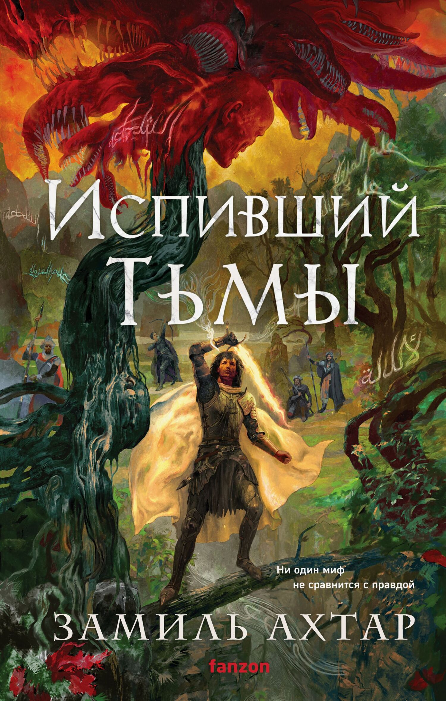 Испивший тьмы - Замиль Ахтар