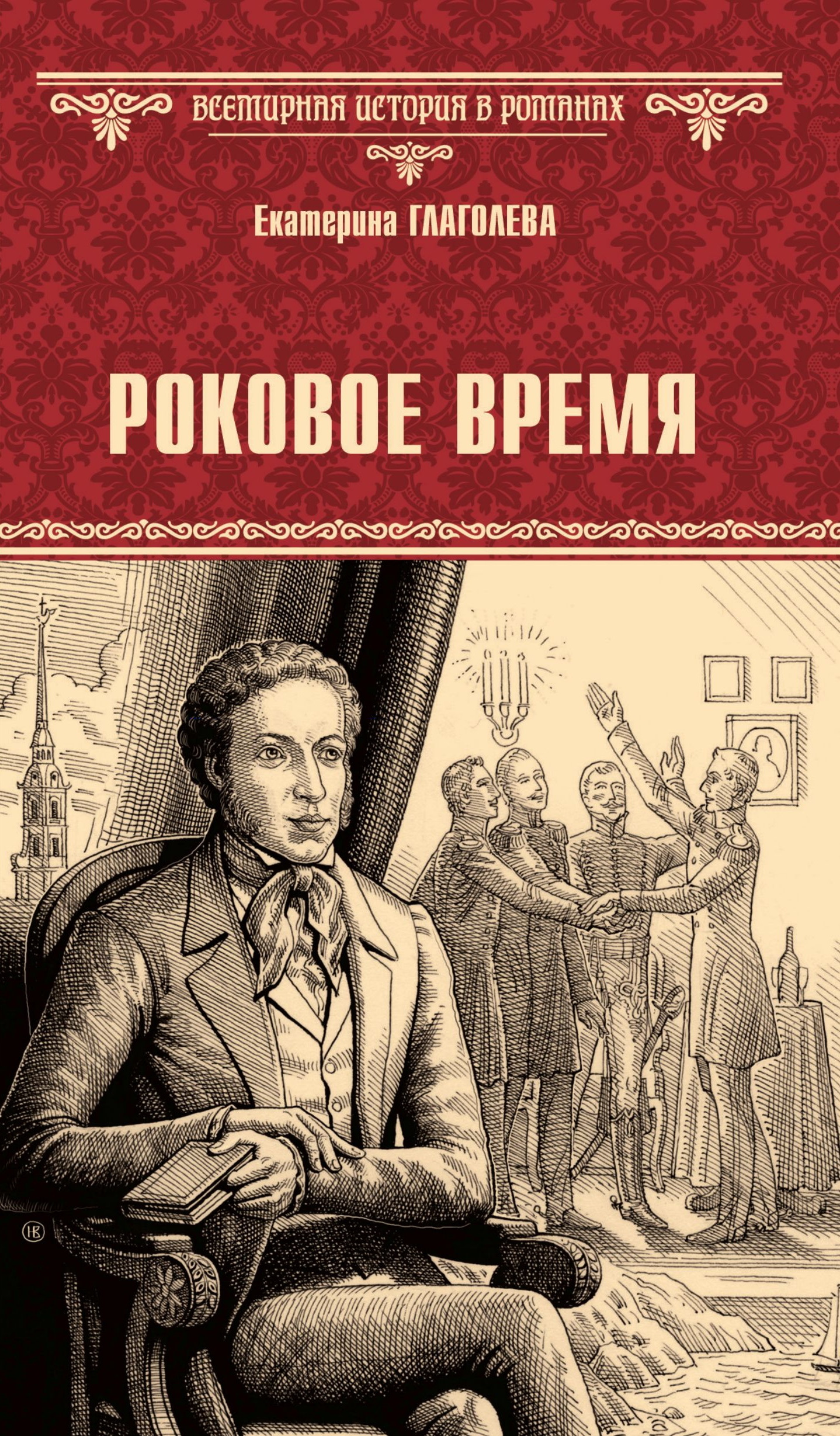 Роковое время - Екатерина Владимировна Глаголева