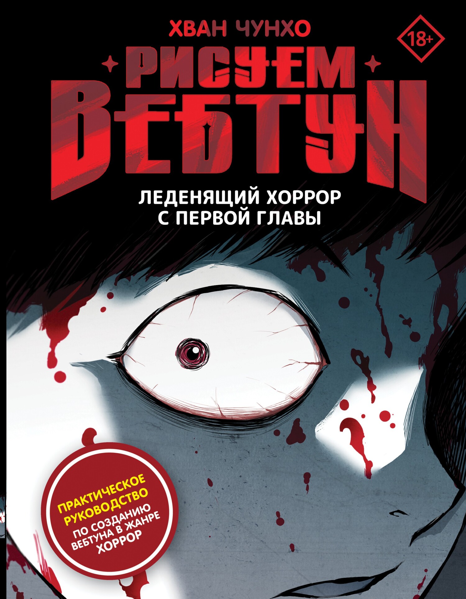Рисуем вебтун. Леденящий хоррор с первой главы - Хван Чунхо