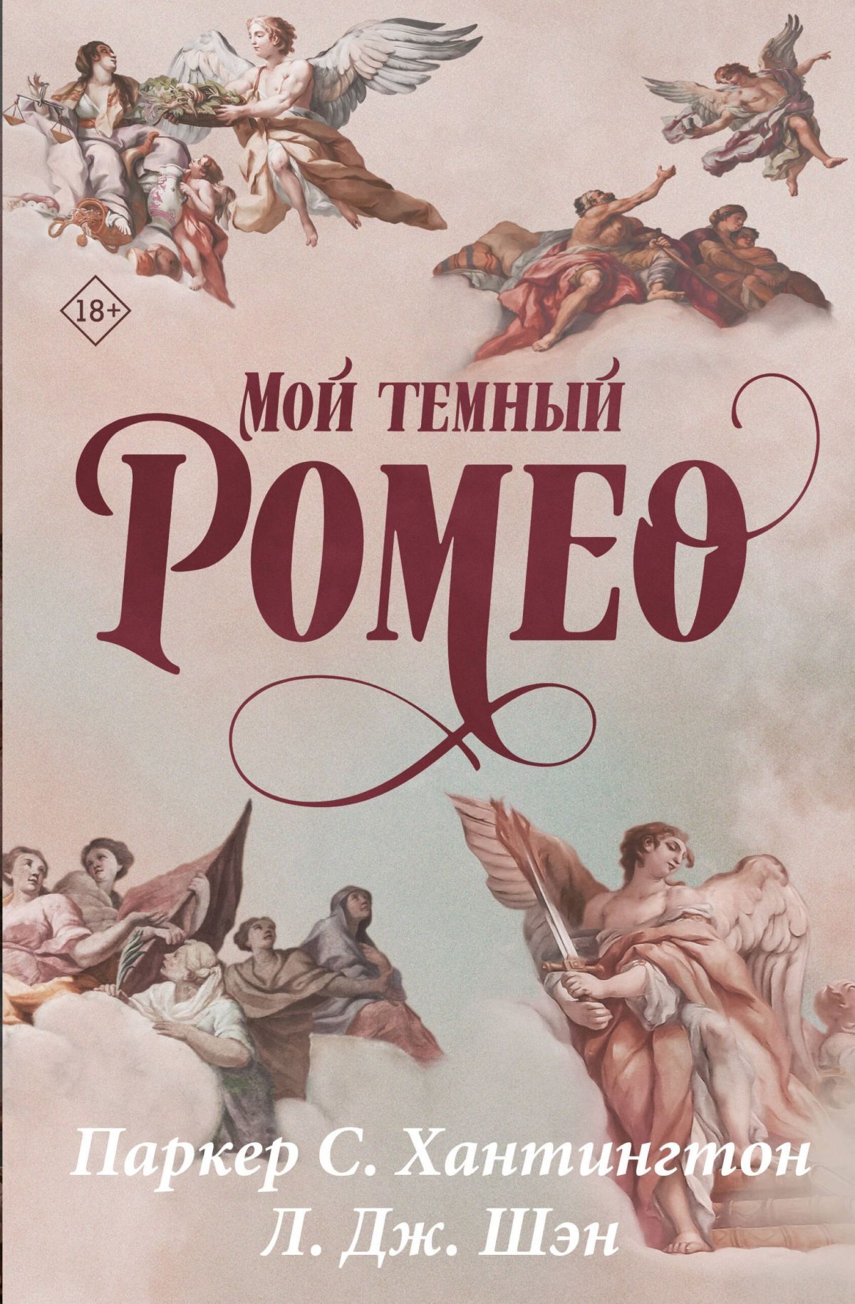Мой темный Ромео - Паркер С. Хантингтон