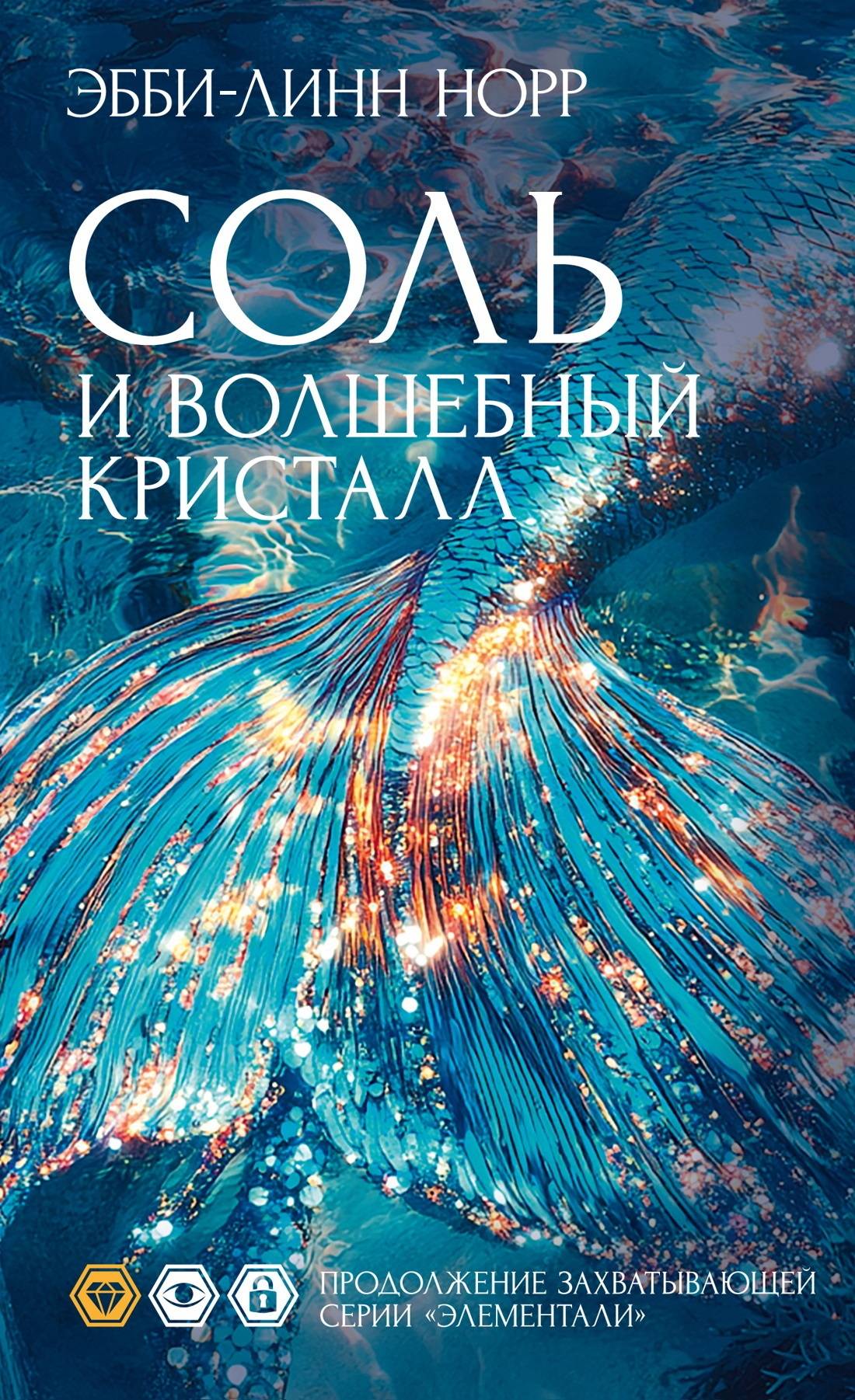Соль и волшебный кристалл - Эбби-Линн Норр