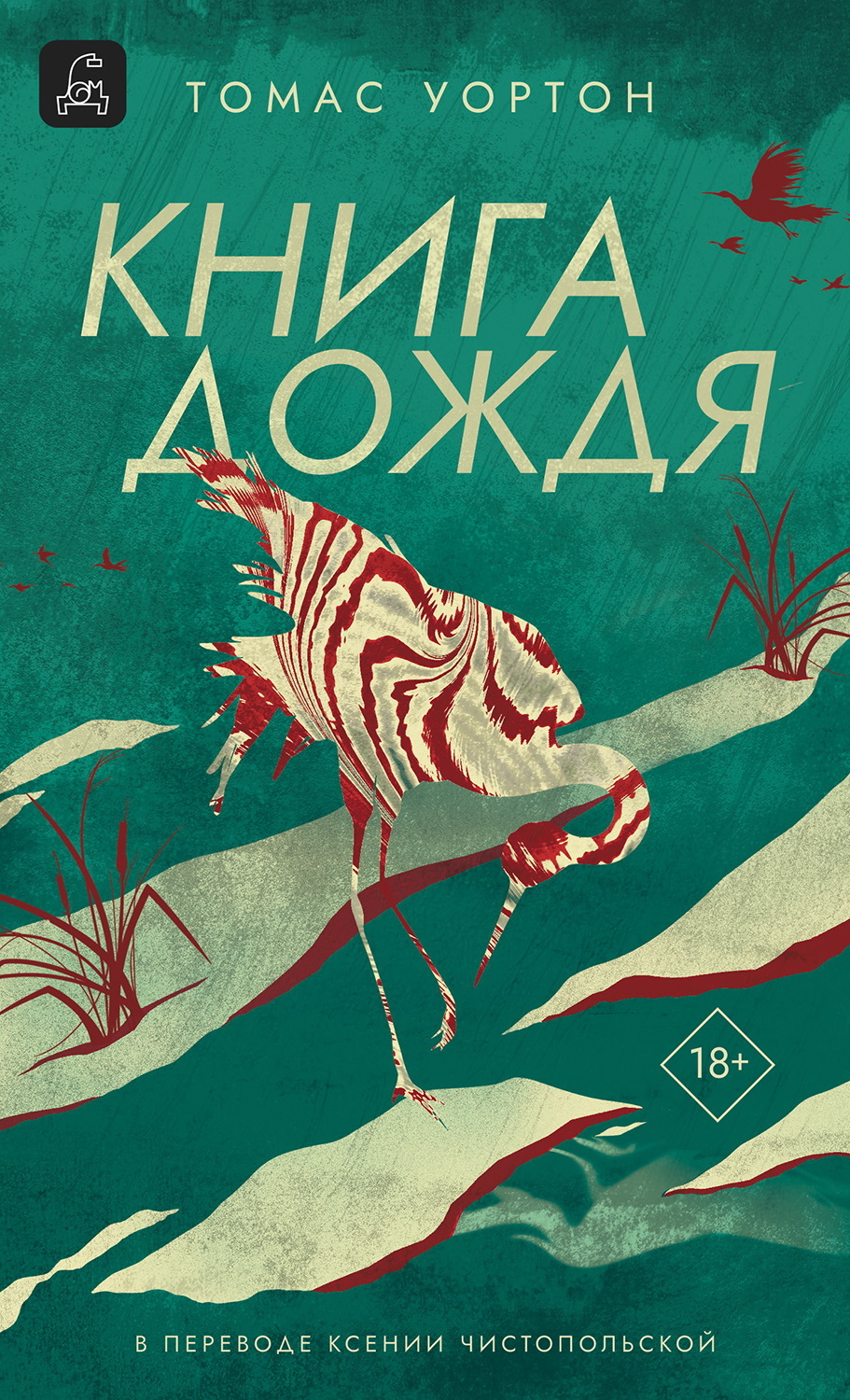 Книга дождя - Томас Уортон