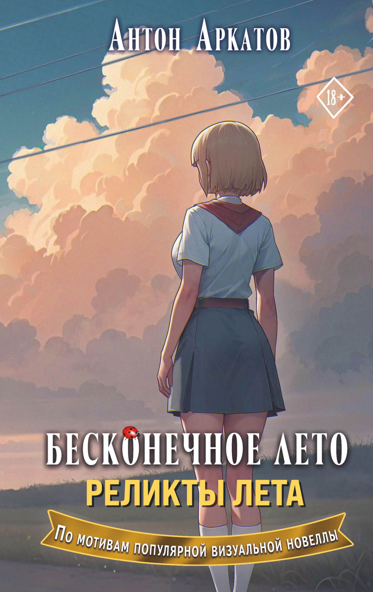 Реликты лета - Антон Аркатов
