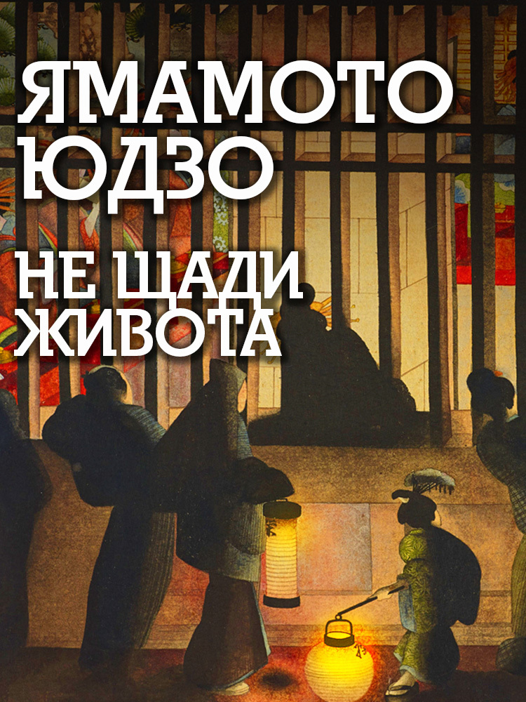 Не щади живота - Юдзо Ямамото
