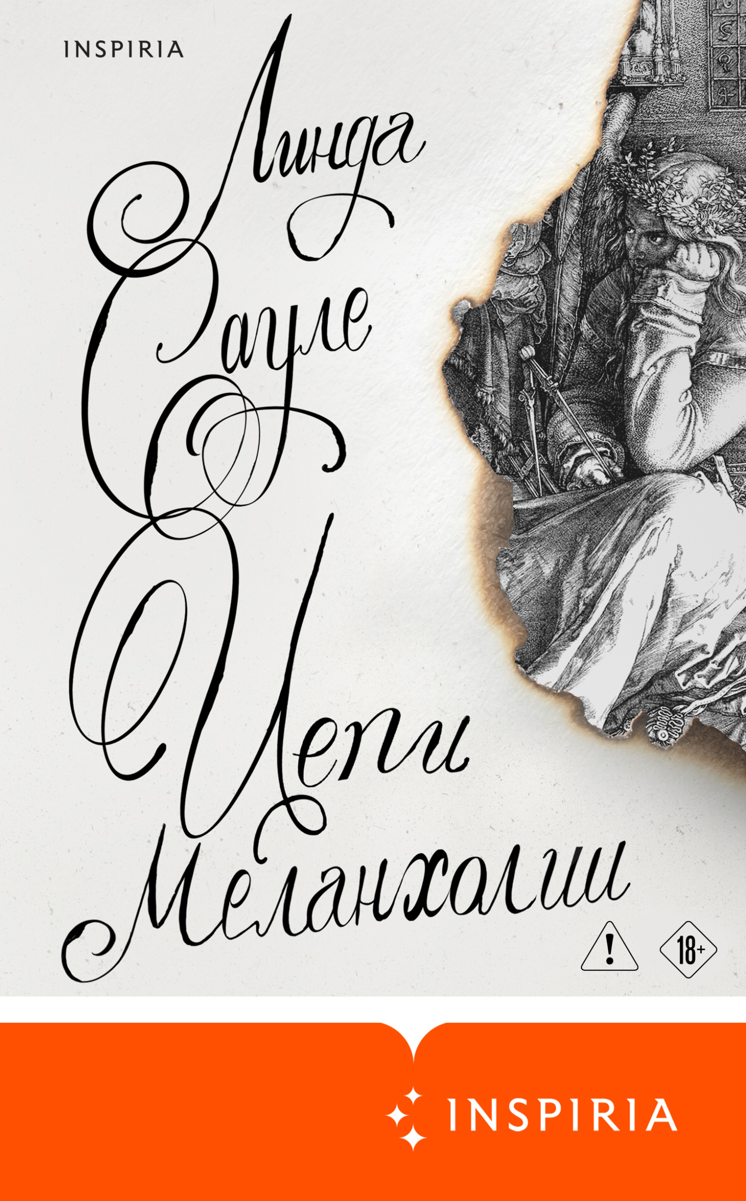 Цепи меланхолии - Линда Сауле