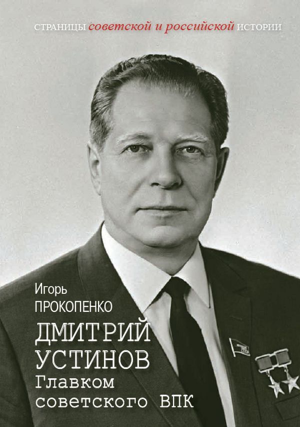 Дмитрий Устинов. Главком советского ВПК - Игорь Станиславович Прокопенко