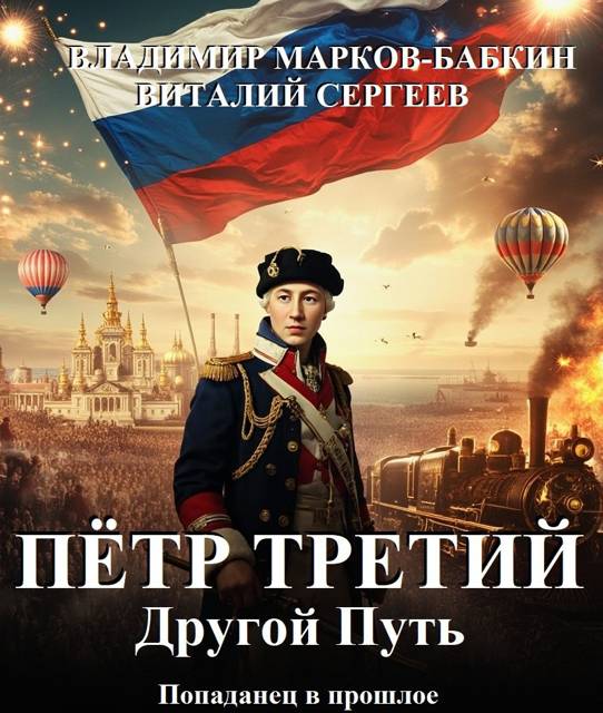Другой Путь - Владимир Викторович Бабкин